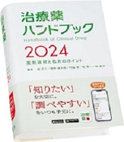 治療薬ハンドブック 2024　アプリ付