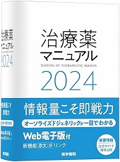治療薬マニュアル 2024　電子版付