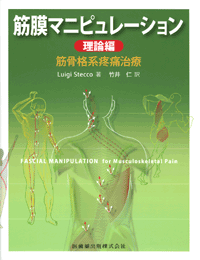 筋膜マニピュレーション 理論編 筋骨格系疼痛治療