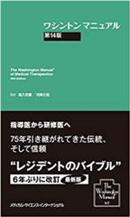 ワシントンマニュアル　第14版