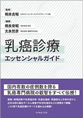 乳癌診療エッセンシャルガイド