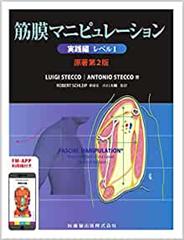 筋膜マニピュレーション　実践編　レベル1 原著第2版