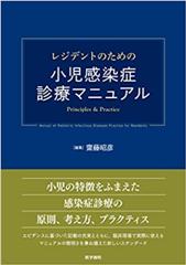 レジデントのための小児感染症診療マニュアル