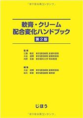 軟膏・クリーム配合変化ハンドブック　第2版