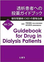 透析患者への投薬ガイドブック　改訂3版  慢性腎臓病(CKD)の薬物治療