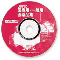 JAPIC医療用・一般用医薬品集インストール版（CD-ROM）