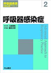 呼吸器感染症　呼吸器疾患 診断治療アプローチ　２