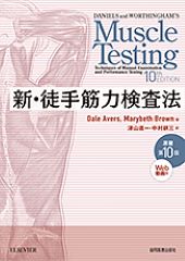 新・徒手筋力検査法　原著第10版［Web動画付］