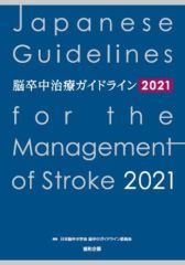 脳卒中治療ガイドライン2021