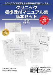 今日からそのまま使える診療所向け受付マニュアル クリニック標準受付マニュアル集　基本セット