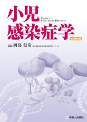 小児感染症学改訂第2版