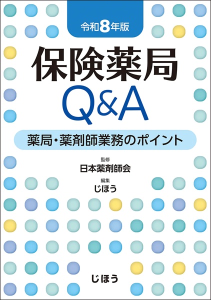 保険薬局Q&A 令和8年版 薬局･薬剤師業務のﾎﾟｲﾝﾄ
