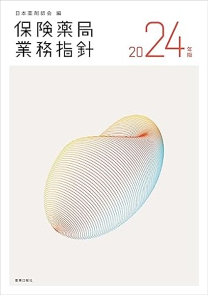 保険薬局業務指針 2024年版