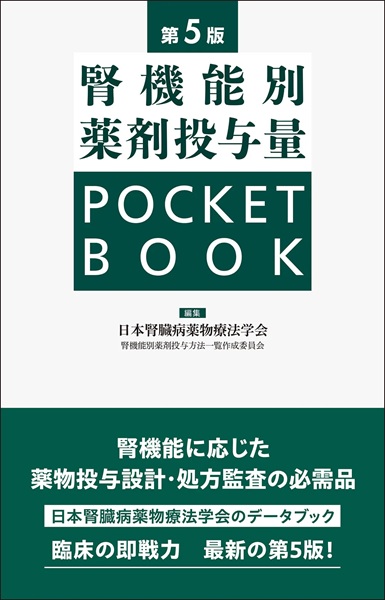 腎機能別薬剤投与量 POCKET BOOK 第5版