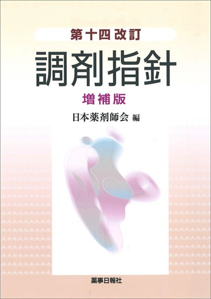 第十四改訂 調剤指針 増補版