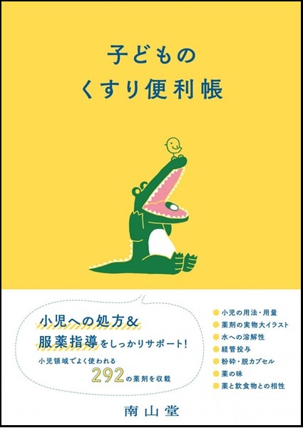 子どものくすり便利帳