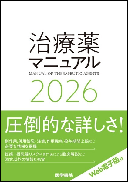治療薬マニュアル 2026　電子版付