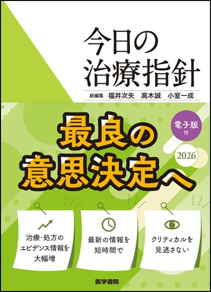 今日の治療指針 2026年版[ポケット判]　電子版付