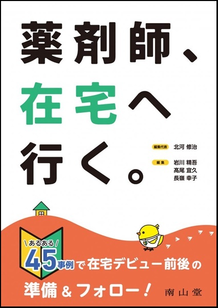 薬剤師､在宅へ行く｡