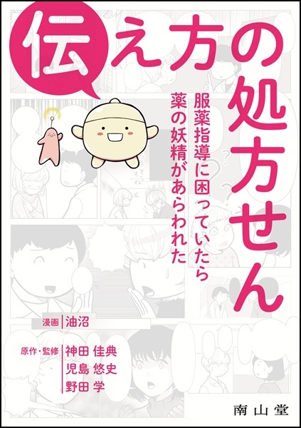 伝え方の処方せん  服薬指導に困っていたら薬の妖精があらわれた