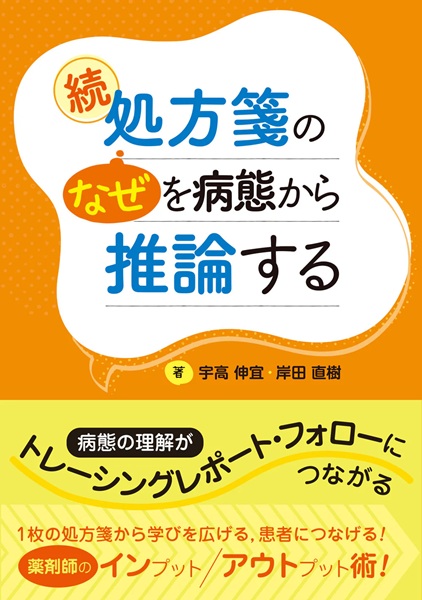 続 処方箋のなぜを病態から推論する