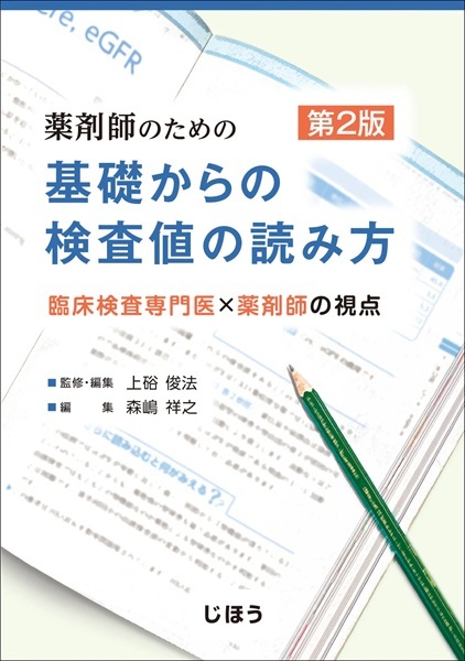 薬剤師のための 基礎からの検査値の読み方 第2版
