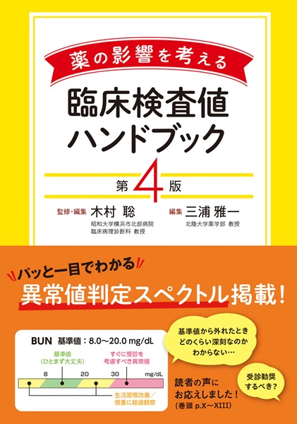 薬の影響を考える  臨床検査値ハンドブック　第4版