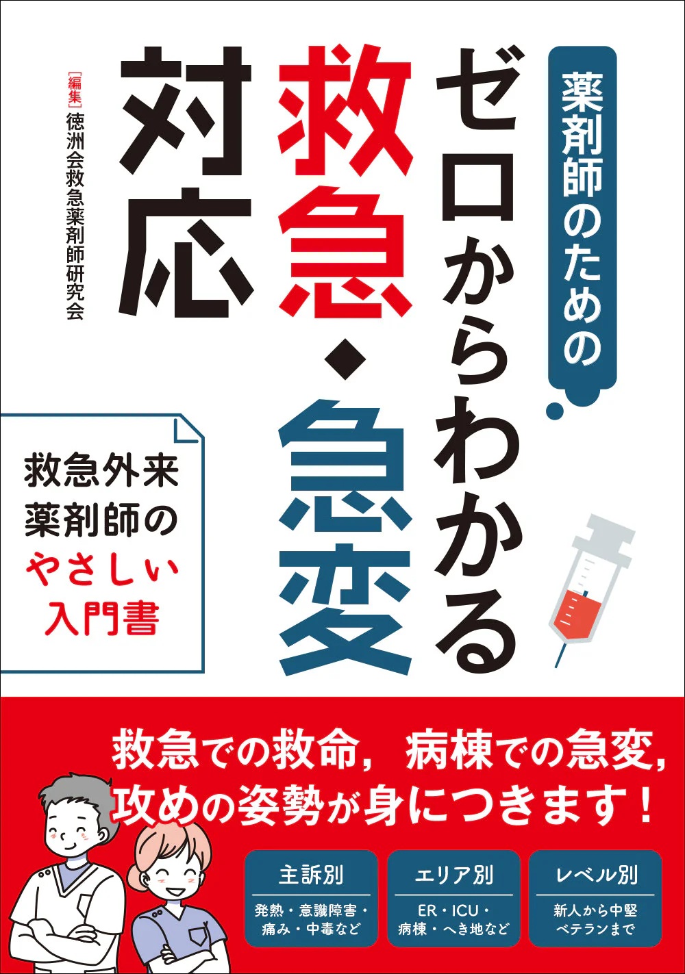 薬剤師のための ｾﾞﾛからわかる救急･急変対応