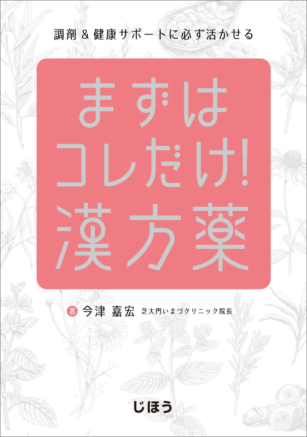 まずはｺﾚだけ! 漢方薬