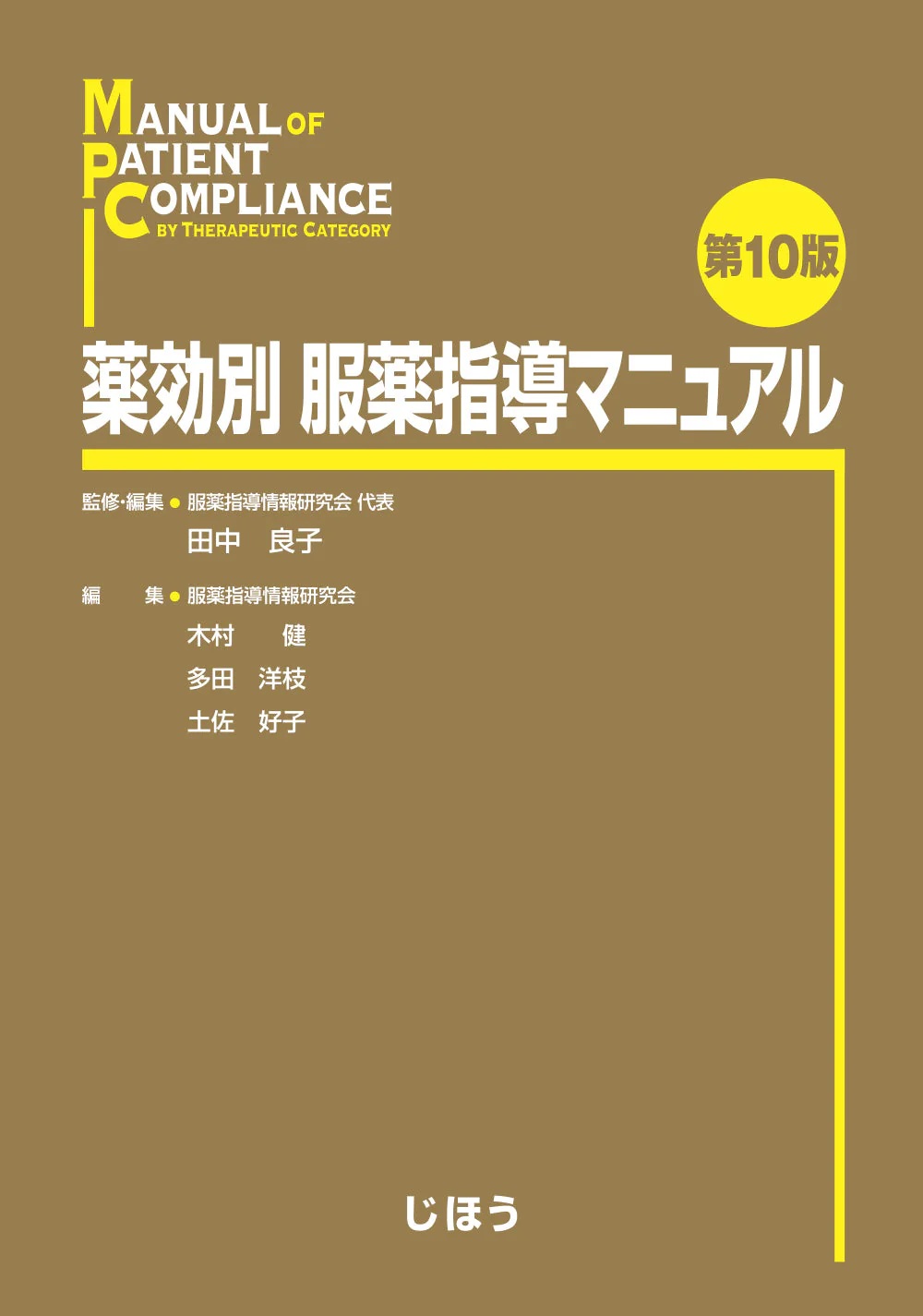 薬効別服薬指導ﾏﾆｭｱﾙ 第10版