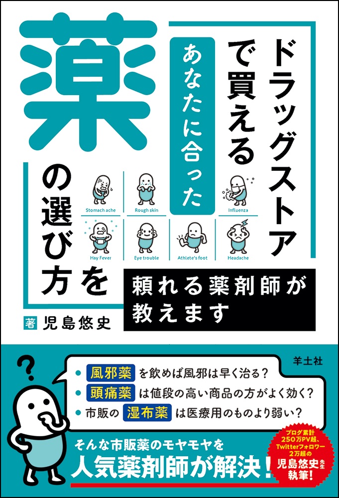 ドラッグストアで買えるあなたに合った薬の選び方を頼れる薬剤師が教えます