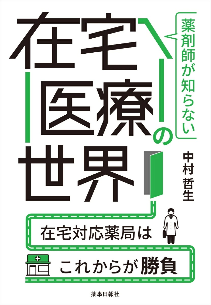 薬剤師が知らない在宅医療の世界　-在宅対応薬局はこれからが勝負-