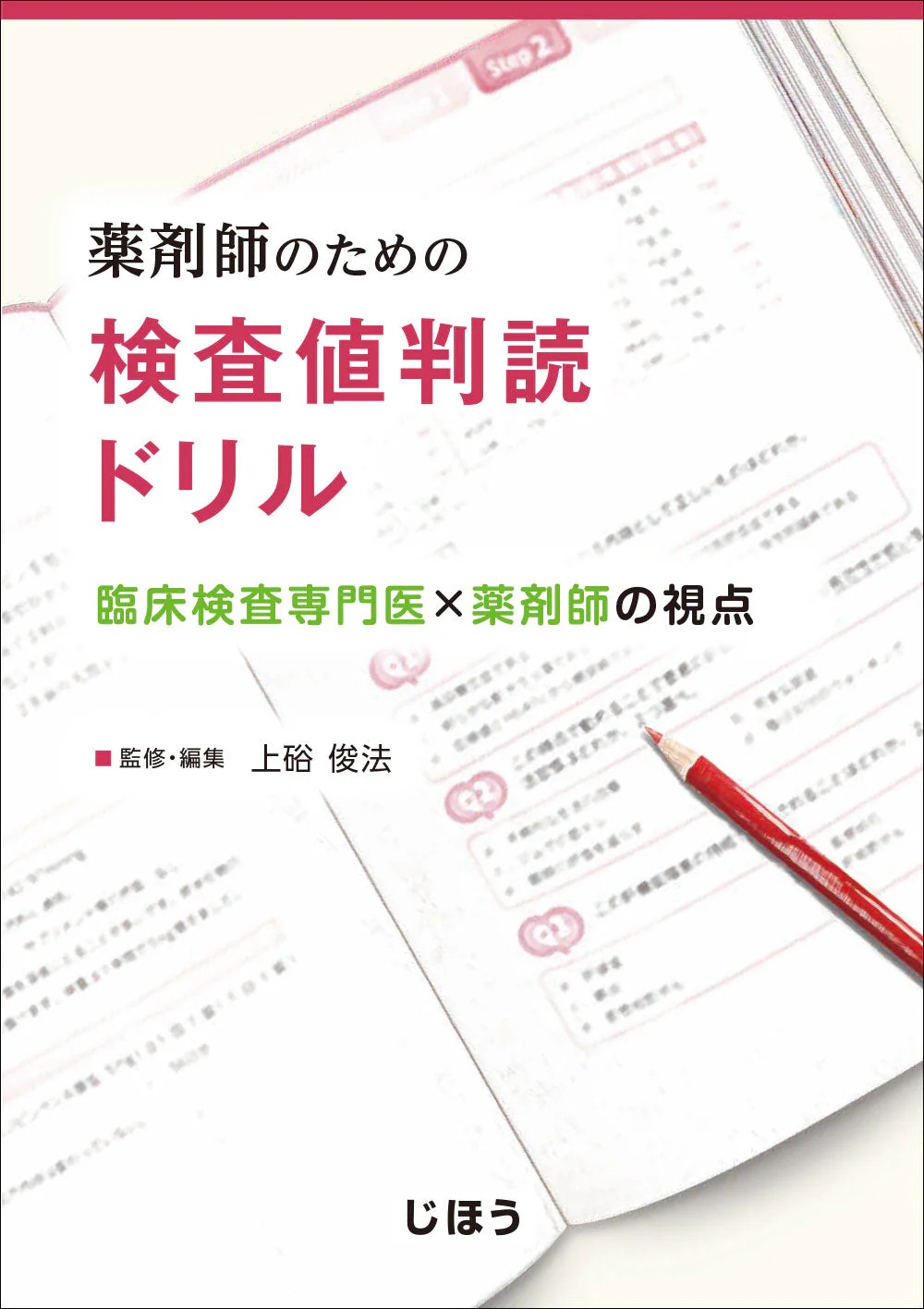 薬剤師のための検査値判読ドリル　臨床検査専門医×薬剤師の視点