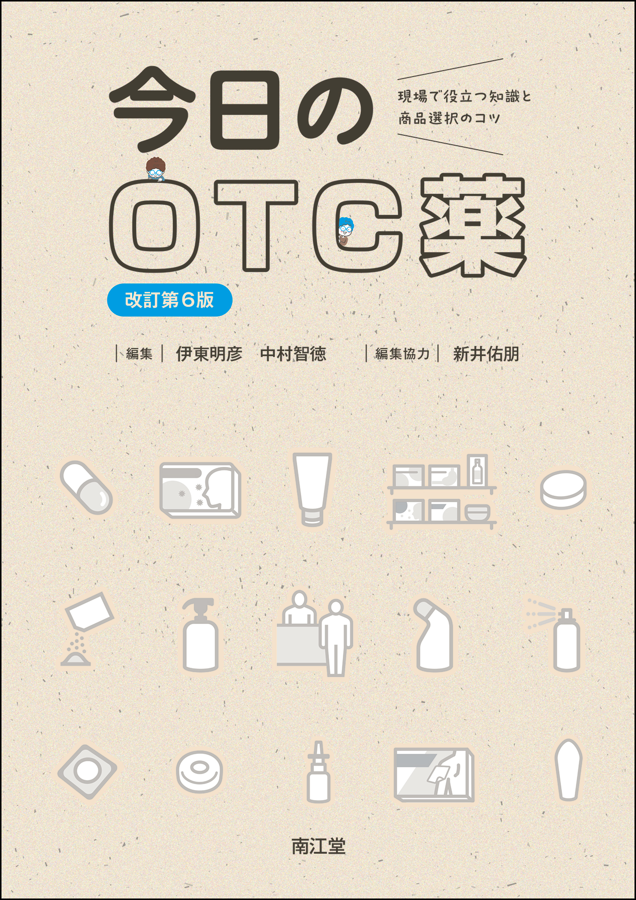 今日のOTC薬改訂第6版 現場で役立つ知識と商品選択のコツ