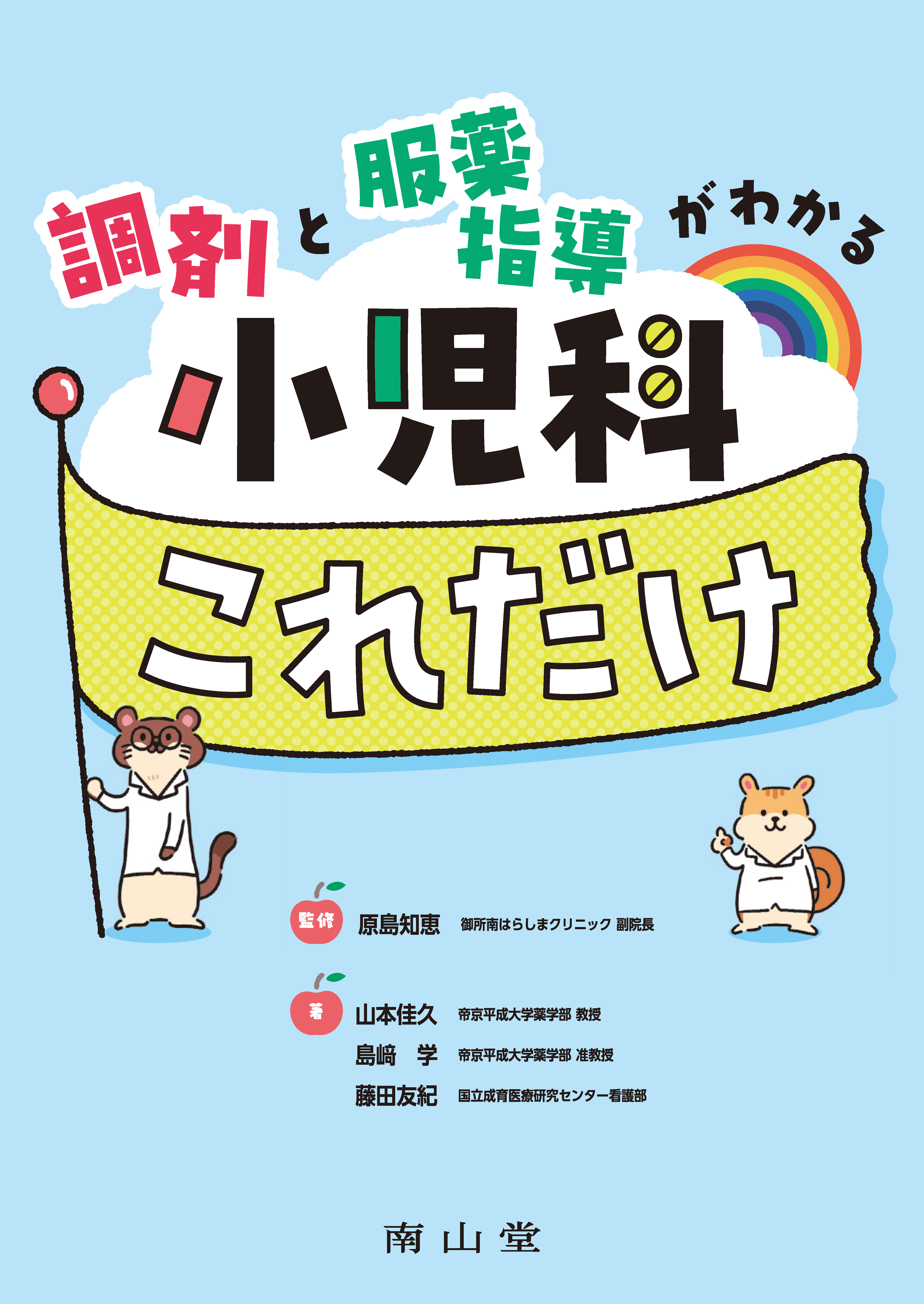 調剤と服薬指導がわかる 小児科これだけ