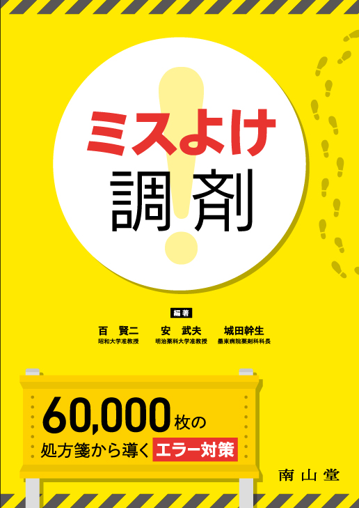 ミスよけ調剤　60,000枚の処方箋から導くエラー対策