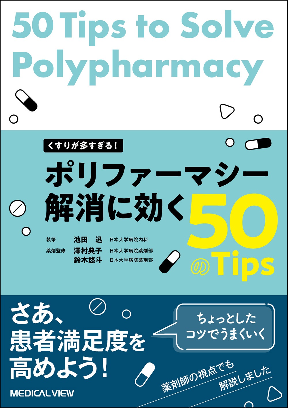 ポリファーマシー解消に効く 50のTips