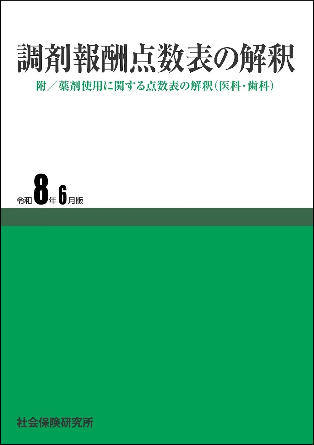 調剤報酬点数表の解釈　令和8年6月版