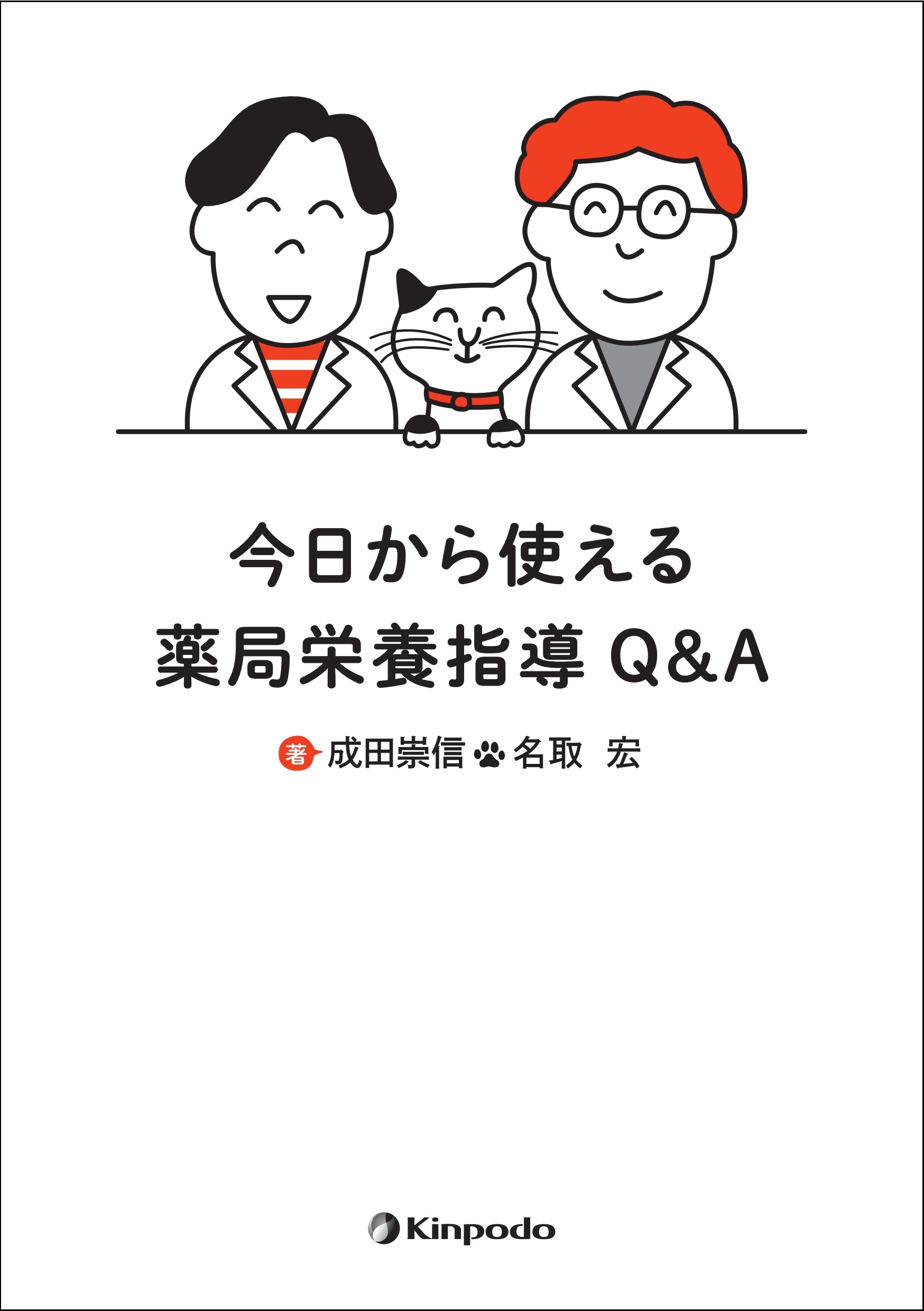 今日から使える薬局栄養指導Q&A