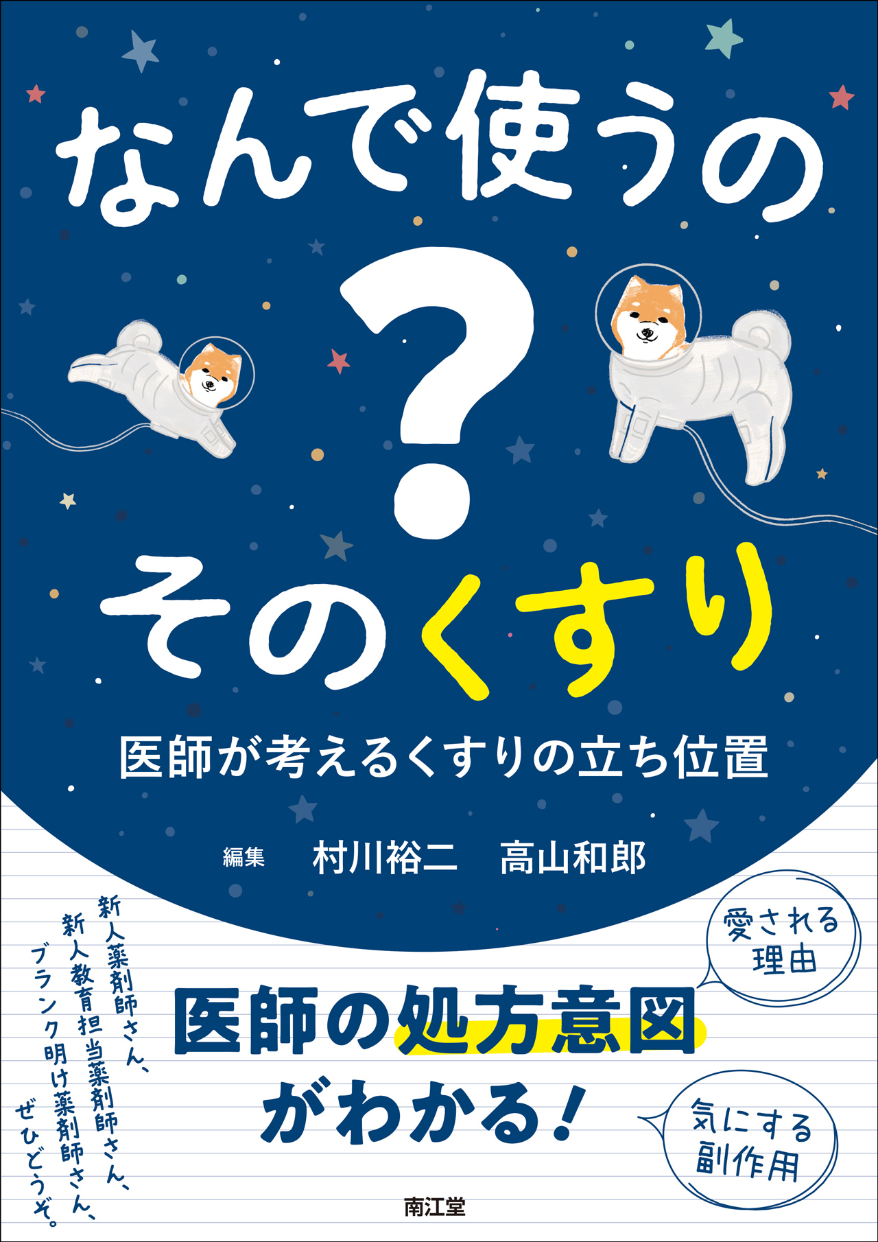 なんで使うの？ そのくすり　医師が考えるくすりの立ち位置