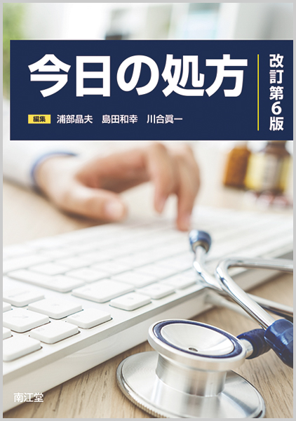 今日の処方改訂第6版