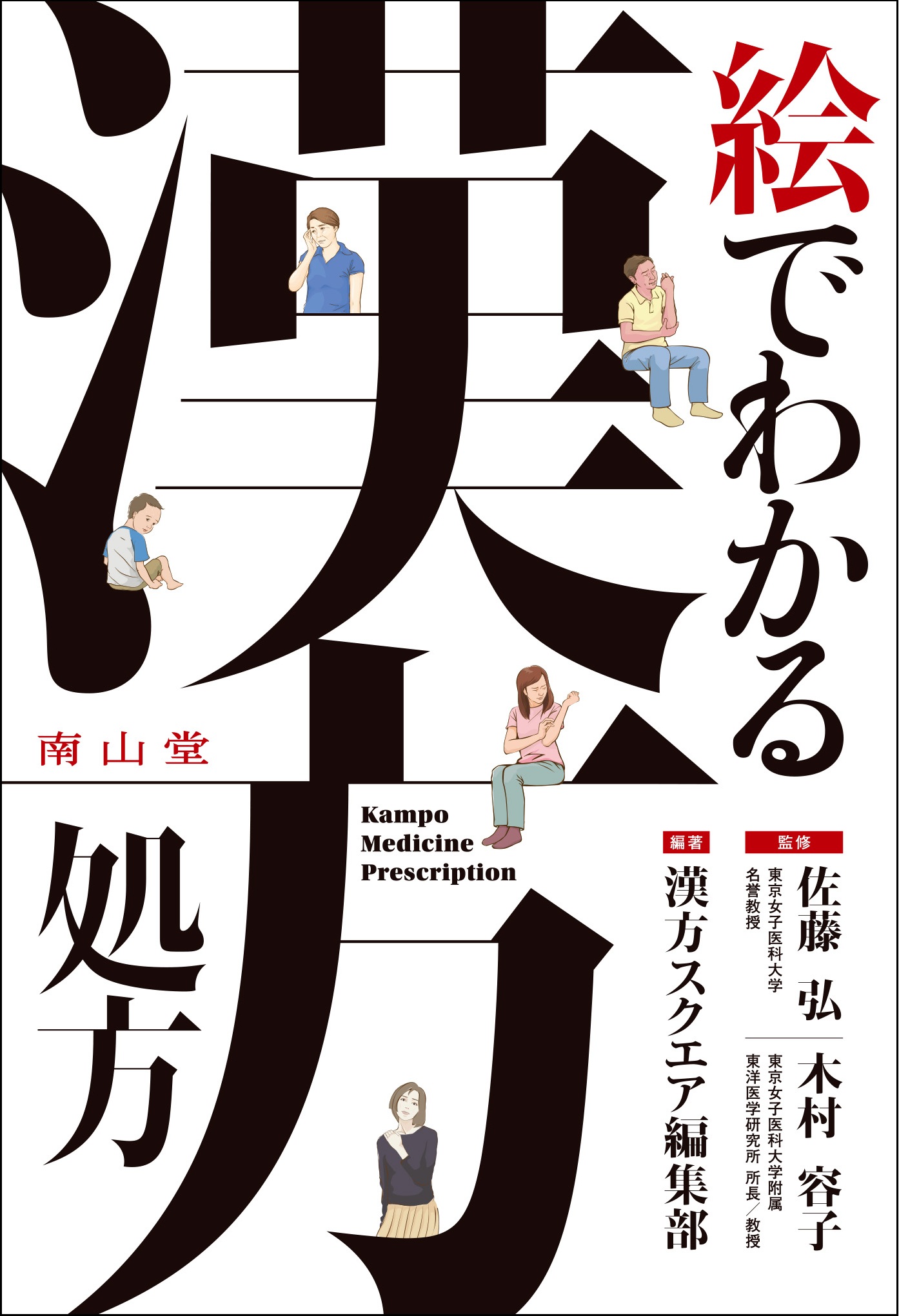 絵でわかる漢方処方 1版