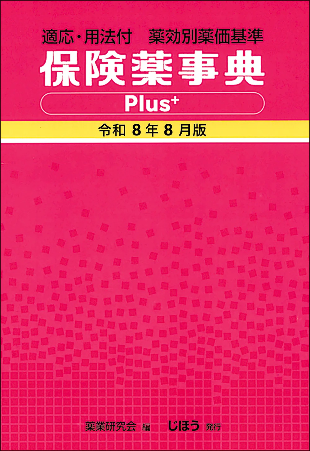 適応･用法付 薬効別薬価基準 保険薬事典 Plus+ 令和8年4月版