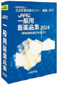 JAPIC 一般用医薬品集 2024 （要指導医薬品を含む）