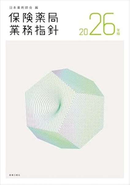 保険薬局業務指針 2026年版