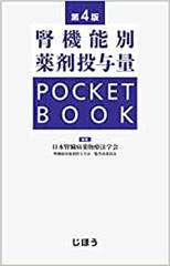 腎機能別薬剤投与量 POCKET BOOK 第4版