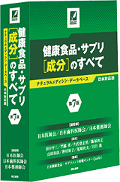 健康食品･ｻﾌﾟﾘ［成分］のすべて 第7版