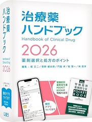 治療薬ハンドブック 2026　アプリ付
