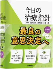 今日の治療指針 2026年版[ポケット判]　電子版付