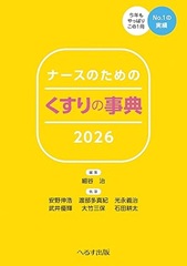ナースのための くすりの事典2026